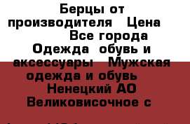 Берцы от производителя › Цена ­ 1 300 - Все города Одежда, обувь и аксессуары » Мужская одежда и обувь   . Ненецкий АО,Великовисочное с.